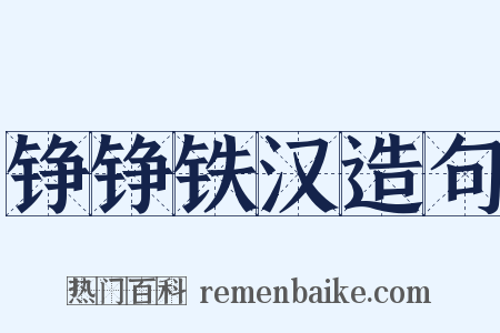 铮铮铁汉造句是什么意思的图片
